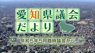 愛知県議会だより　令和5年5月臨時議会から