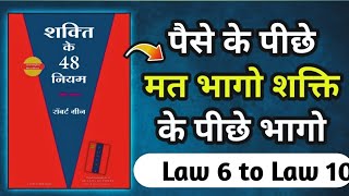 The 48 Laws of Power by Robert Greene Audiobook | Book Summary By Satyam Stories | Law 6 to Law 10