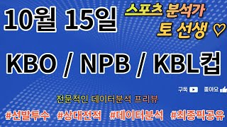 [스포츠분석][토토분석][KB0분석][NPB분석][KBL분석]⭐10월15일 KBO/NPB/KBL컵 6경기 핵심분석⭐(목차확인)