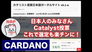 カルダノADA ｜日本人のみなさん、カタリスト投票、これで選定も楽チンに！