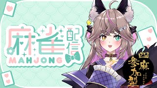 【雀魂】視聴者参加型じゃんたま！私は初心者だよっ🔰【新人Vtuber/夜桜もか】