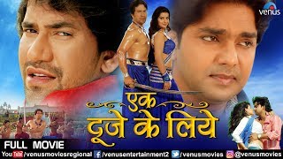 Ek Duuje Ke Liye | Bhojpuri Action Movie | Dinesh Lal Nirahua, Pawan Singh | Superhit Bhojpuri Movie