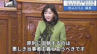 2023年12月13日「参議院」本会議「被害者救済法」賛成討論」質疑　牧山ひろえ議員 「自公国提出の本法律案と私たちが提出した法律案は車の両輪であり両案成立が受け入れられなかったことは極めて残念です」