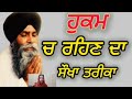 hukam hukam ch rehn da tarika jeo jeo tera hukam bhai pinderpal singh ji katha