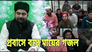 মায়ের গজল, প্রবাসীদের নিয়ে মায়ের গজল গাইলেন হেলাল উদ্দীন || Bangla Gojol 2020
