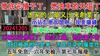 徹底完犢子了，中國燃油車的天塌了，誰家的少爺又出來創業了？汽車五年免息，六年免檢，第七年報廢。絕！新車拉去OBD也不能一次過！檢測的不是車，而是韭菜的奴性。