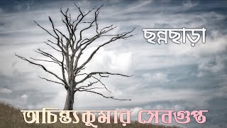 ছন্নছাড়া- অচিন্ত্যকুমার সেনগুপ্ত।। আবৃত্তি- #ayamali   @ayamalirkobita