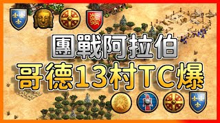 【世紀帝國2決定版】哥德一村開搞鬼轉TC爆有料嗎🤣，GL大戰中國團隊阿拉伯4V4！