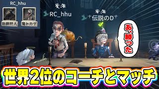 【第五人格】まさかのはふぅDペアとマッチ！世界2位のコーチはどんなBANを...ルキノ鹿BAN！？【IdentityV】