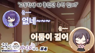 고등학생 때 좋은 기억이 없는 두 분 【프로세카 / 25시 나이트 라디오에서 4화】