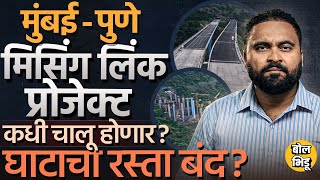 Mumbai Pune Expressway चा प्रवास सोपा करणारा Missing Link Project कधी सुरू होणार ? काम कसं चालु आहे?