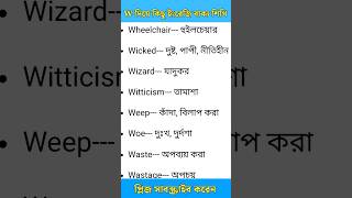 W দিয়ে ইংরেজি বাক্য শিখি _ spoken english _ english learning _ #englishspeakingcourseinbengali