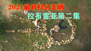 穿回西元前一万年，人类的尸体竟然成了祭品，美剧《拉布雷亚》第1季第2集 【电影迷小雅】