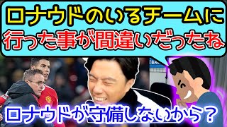 ロナウドのいるチームに行ったことが間違い？ラングニックの失敗【切り抜き】