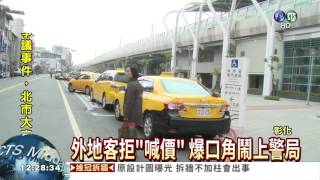 小黃沒跳表! 乘客拒付車資爆吵