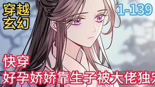 1-139《快穿好孕娇娇靠生子被大佬独宠》林颜无法生育，却因喜欢小孩成了一家福利院的院长。一场车祸，林颜绑定了多子多福系统。系统承诺#穿越#推荐小说#漫画