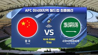 [월드컵최종예선] 중국 VS 사우디 9차전 H/L l AFC 아시아지역 월드컵 최종예선