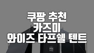 쿠팡 추천 카즈미 와이즈 타프쉘 텐트