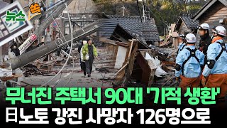 [뉴스쏙] 무너진 주택서 90대 여성 124시간 만에 '기적 구출'…日 강진 사망자 126명으로 늘어·210명 연락두절 / 연합뉴스TV (YonhapnewsTV)