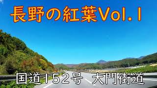 長野の紅葉Vol 1  国道152号線 大門街道