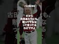 野村克也の名言 昭和世代 平成 プロ野球選手 モチベーション shorts