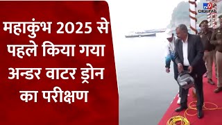 Mahakumbh 2025: महाकुंभ 2025 से पहले किया गया अन्डर वाटर ड्रोन का परीक्षण | UP News | Kumbh Mela