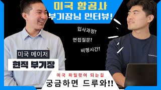 ✈️[파일럿 인터뷰]👨🏻‍✈️  | 미국 에어라인 파일럿이 되기까지 | 현직 부기장 인터뷰 Ep.1 | 미국 항공사 | 입사과정 | ✈