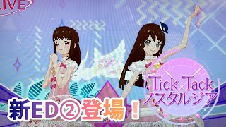 はるみちゃんと10周年スイングで「Tick×Tack ノスタルジア」【アイカツプラネット！ユニットステージ】（新ED②もあるよ）