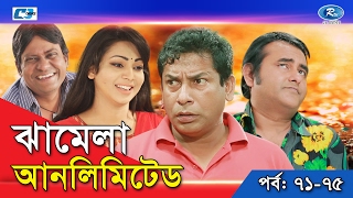 Jhamela Unlimited | Episode 71 - 75 | Bangla Comedy Natok | Mosharrof Karim | Shamim Zaman | Prova