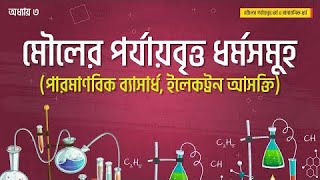 অধ্যায় ৩: মৌলের পর্যায়বৃত্ত ধর্মসমুহ (পারমাণবিক ব্যাসার্ধ, ইলেকট্রন আসক্তি) [HSC]