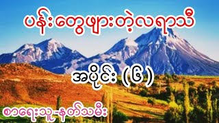 ပန်းတွေဖျားတဲ့လရာသီ အပိုင်း ( ၆ ) စာရေးသူ-နတ်သမီး