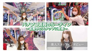 【店舗紹介】ビックマーチューブ第23回/ぱちんこ店員の営業中ルーティン