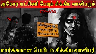 அகோர யட்சிணி பேயும் சிக்கிய வாலிபரும் | Real life ghost Experience | Ghost Story | Back to rewind