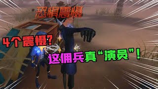 第五人格：这佣兵真“演员”！一局4个震慑？宿伞日月相随实战【追梦大男孩】