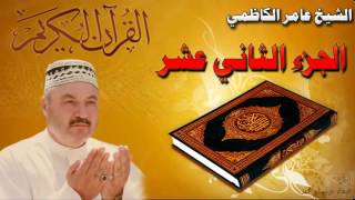 القرأن الكريم {الجزء الثاني عشر} عامر الكاظمي