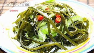 田园时光美食  凉拌海带丝Seaweed salad