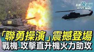 【LIVE】1205 「聯勇操演」第二天震撼登場 戰機.攻擊直升機優勢火力助攻｜民視快新聞｜