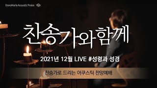 [찬송가와함께] 2021 12월 Live - 도노마리아 #베이직교회