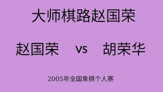 大师棋路赵国荣 | 2005年全国象棋个人赛  ​| 赵国荣vs胡荣华