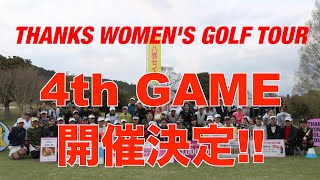 Thanks Women's Golf  Tour 4th GAME PR