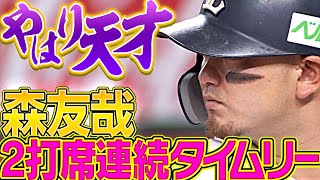 【やはり天才】森友哉『左へ右へ…2打席連続タイムリー』