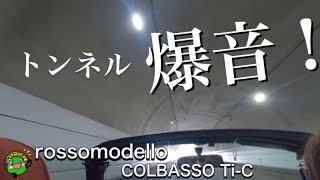 【コペン】ロッソモデロ の爆音トンネルマフラー音 3本収録！