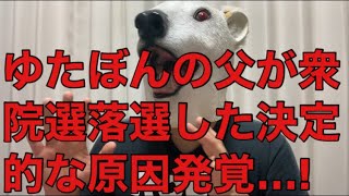 【悲報】不登校YouTuberゆたぼんの父中村幸也が衆院選落選した決定的な原因とは…?