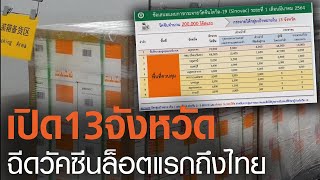 ฟังชัดๆ! แผนฉีดวัคซีนกลุ่มแรก 13 จังหวัดล็อตแรกเดินทางถึงไทย l TNNข่าวเที่ยง l 23-2-64