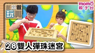 紙箱做玩具 S1【雙人彈珠迷宮】第1季 第28集｜3分鐘做玩具【橡皮筋動力船】｜DIY手做玩具~環保又有趣｜自己的玩具自己做｜廢物利用｜桌遊｜兒童電視節目【親子台｜官方HD完整版】momokids