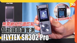 iFLYTEK SR302 Pro ✨智能錄音筆：🕸️無需連線網絡🙋‍♂️廣東話即時轉寫！六收音咪音質實測｜💁‍♂️轉寫字幕準唔準！？（附設CC字幕） | 錄音筆評測