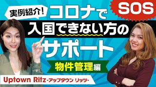 【コロナ続くマニラ！】物件管理問い合わせ殺到！あなたの物件大丈夫？