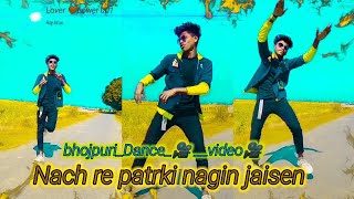🙉आके नाच रे पतरकी नागीन जईसन // Nach Re patarki Nagin Jason dance video bhojpuri dance #shorts