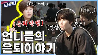 🏃‍♀EP.19 언니들, 은퇴후에 뭐하실거에요? (feat.바리스타)│[노는언니] 매주 (화) 저녁 8:30 E채널