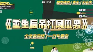 《重生后吊打凤凰男》我的富二代未婚夫，一次出差遇到了一个兼职的大学生，回家后说要同我这个富五代退婚。#一口气看完 #小说 #爱情 #绿茶 #复仇 #爽文 #青梅竹马 #重生 #渣男